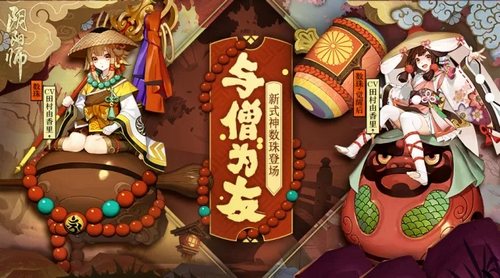 阴阳师数珠11月1日神龛上架 数珠详细信息