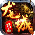 热血龙城_下载|攻略_iplay6专区