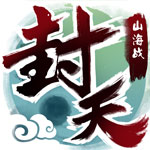 我欲封天山海战_我欲封天山海战下载_iplay6专区