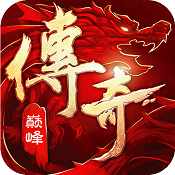 传奇巅峰最传奇_下载|攻略_iplay6专区