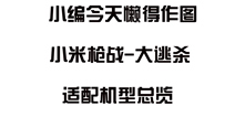小米枪战大逃杀机型