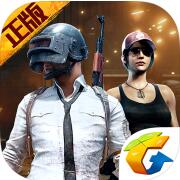 绝地求生刺激战场_攻略|下载_iplay6专区
